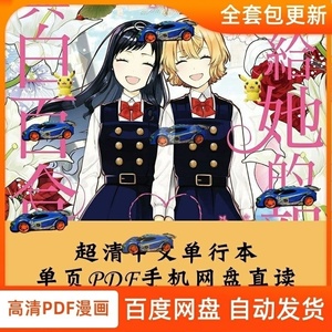 超清献给她的亲吻与白百合1-10完/缶乃漫画设计电子版素材PDF字画