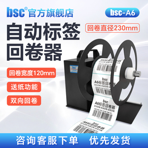 bsc-A6标签回卷器工业型不干胶标签收卷机自动同步条码打印机回卷机洗水唛卷标机卷纸器送纸机回卷宽度120mm