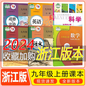 全新2024浙江使用初3三9九年级上册课本全套教材教科书浙教版数学科学外研版英语人教版语文英语历史政治道法浙江9九上册全套课本