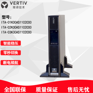 维谛UPS不间断电源ITA-01K/2K/3K00AS1102C00机架式标机内置电池