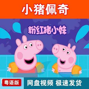 小猪佩奇 粤语 广东话 粉红猪小妹 香港粤语发音1-4季 加电影版