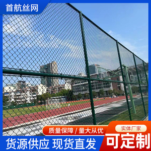 广东篮球场围栏网球场围网户外体育场足球运动场隔离安全网勾花网