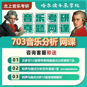 哈尔滨音乐学院703音乐分析考研真题网课北上音乐考研和声学