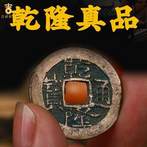 真品乾隆通宝古铜钱乾隆皇帝收藏大钱五帝钱乾隆通宝清代古币挂件