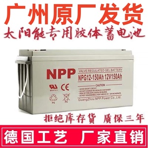 耐普NPP太阳能专用胶体蓄电池12v100ah150大容量UPS 电池铅酸系统