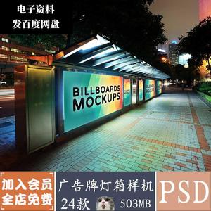 路牌广告牌展示样机户外公交车站展示样机模版灯箱智能贴图PS素材