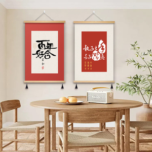 中式励志情侣结婚挂轴字画创意装饰画书法文字好寓意墙面卷轴挂画