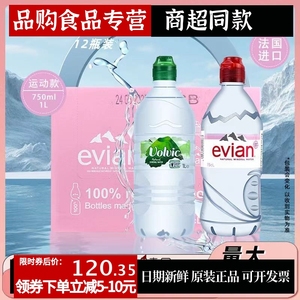 法国进口Evian依云矿泉水750ml整箱装volvic矿泉水1L运动瓶盖防喷