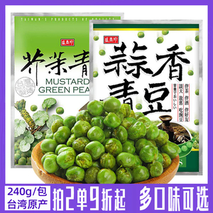 台湾进口盛香珍蒜香青豆豌豆小包装芥末味坚果独立零食小鱼干花生