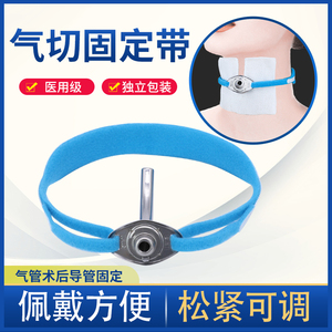 医用气切固定带绑带可调节气管切开插管导管固定器喉管套管防尘罩