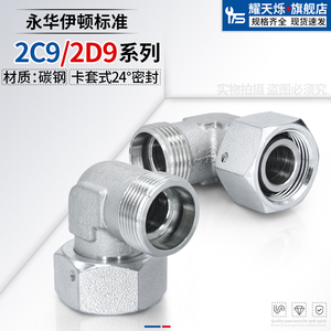 液压过渡卡套24度锥内外弯头轻型2C9/2d9重型直角90度高压管接头