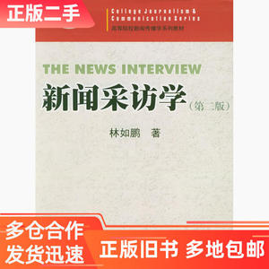 正版新闻采访学第二版林如鹏暨南大学出版社