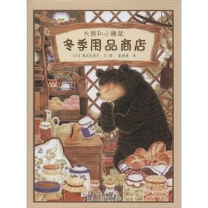 正版大熊和小睡鼠?冬季用品商店(日)福沢由美子|译者:崔维燕