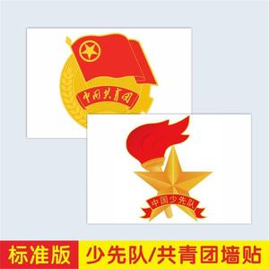 少先队队徽队旗中国共青团团徽团旗墙贴学校教室宣传栏贴纸