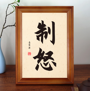 制怒画