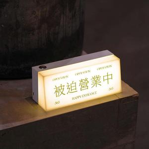 日式定制灯牌桌面氛围台灯压克力摆摊被迫营业中充电发光电气灯
