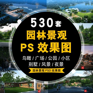 PSD效果图园林景观鸟瞰图透视图建筑广场公园小区PS分层后期素材