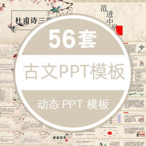 中国风古文古诗词文言文ppt模板初中高中语文教学教师PPT模版素材