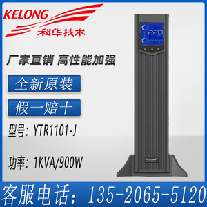 KELONG科华UPS电源YTR1101-J  1KVA/900W在线式机房后备应急稳压