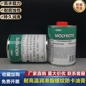 摩力克MOLYKOTE P-37 Paste耐高温螺纹防卡剂P-37螺纹螺栓润滑脂