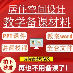 居住空间设计PPT课件讲课备课学习平面布局空间界面家具陈设赏析