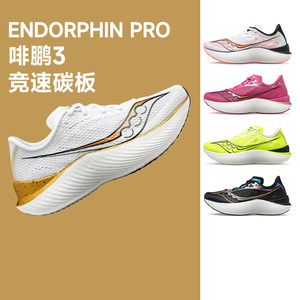 Saucony索康尼Endorphin Pro啡鹏3碳板跑步鞋竞速男女运动鞋正品
