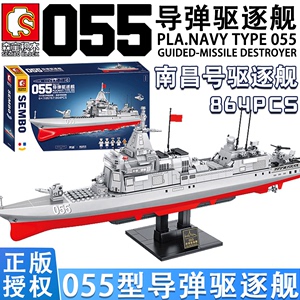 森宝055型导弹驱逐舰积木航空母舰军舰模型男孩儿童益智拼装玩具