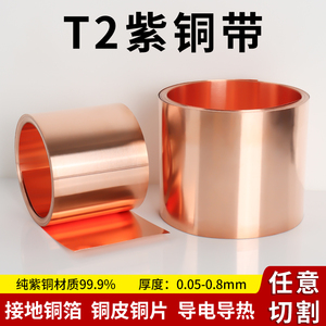 T2紫铜带纯紫铜片铜皮铜箔薄片红铜板接地铜带0.1 0.2 0.5 0.8mm