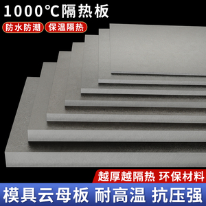 模具1000度隔热板绝缘板耐高温云母板工业防火保温板阻燃材料加工