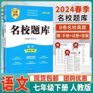 2024版B卷必刷名校题库七年级下语文人教版成都专版赠纸质答案