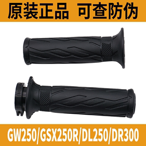 适用铃木GW250 GSX250R DL250 DR300左右加油器油门转把手把胶套