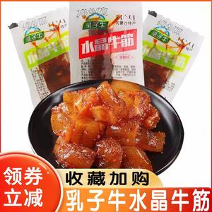 乳子牛水晶牛筋牛蹄筋牛肉干风干内蒙特产网红零食休闲小吃