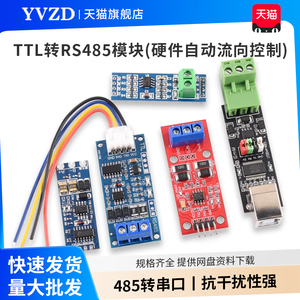 TTL转RS485模块 485转串口UART电平互转硬件自动流向控制自动双向