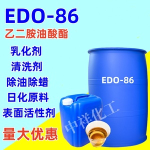 乙二胺油酸酯 EDO-86除蜡乳化剂 表面活性剂edo86 除油除蜡清洗剂