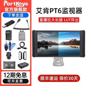 【艾肯旗舰店】Portkeys监视器PT6 直播调色拉大长腿支持3DLUT导出专业触屏导演10Bit高清HDMI单反相机显示屏