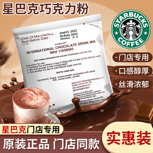 星巴克巧克力粉原装进口经典热巧克力可可蒸汽奶饮品咖啡店专用