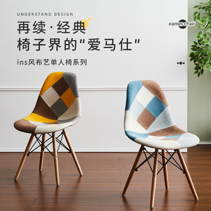 北欧伊姆斯百家布艺休闲椅创意咖啡椅大师设计餐椅拼接布椅子