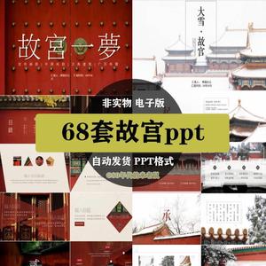 中国风古典宫廷故宫国潮风国学工作汇报年终总结策划PPT模板素材