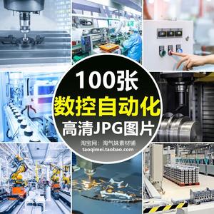 高清JPG数控自动化图片生产线车间机床车床金属切割智能设备素材