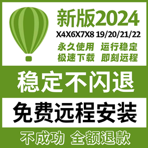 cdr软件包安装2024/2023/2022X4X7X8x9远程安装2020CorelDRAW教程