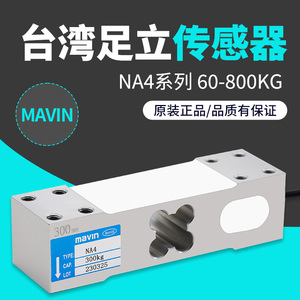 MAVIN足立 NA4电子台秤传感器100kg 200kg 350KG 500KG称重传感器