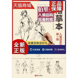 正版 伯里曼人体结构绘画教程描摹本(共4册)祁达普通大众人体结构素描技法艺术书籍