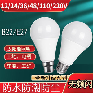12v灯led灯36V低压灯泡24伏8户外防水交直流电瓶太阳能专用节能灯