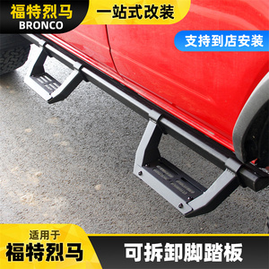 适用于bronco福特烈马碳钢脚踏板可拆解式汽车侧杠迎宾踏板外观件