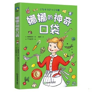 娜娜的神奇口袋JST国际安徒生奖得主角野荣子写给孩子的奇幻美食