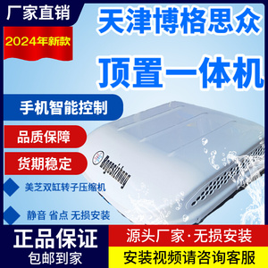 博格思众（天津）驻车空调车载空调机一体机制冷24V货车顶置变频