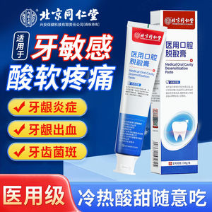北京同仁堂医用口腔脱敏牙膏牙龈出血牙齿过敏牙菌斑专用牙龈炎症