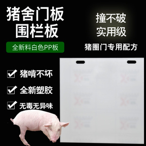 白色防腐猪栏门耐撞耐啃PP塑料猪舍门版PVC猪圈硬胶板育肥猪门板
