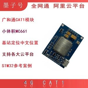 广和通4G CAT1小体积MC661物联网无线通讯模块基站LBS定位STM32