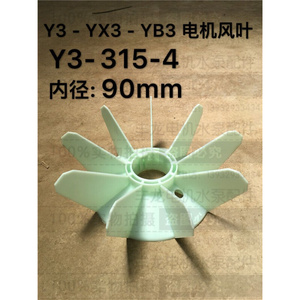 。Y3/YX3/YB3系列电动Y3 315-2-4电机风扇叶 马达风叶内径80mm90m